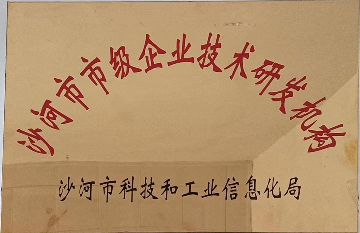 沙河市市级企业技术研发机构