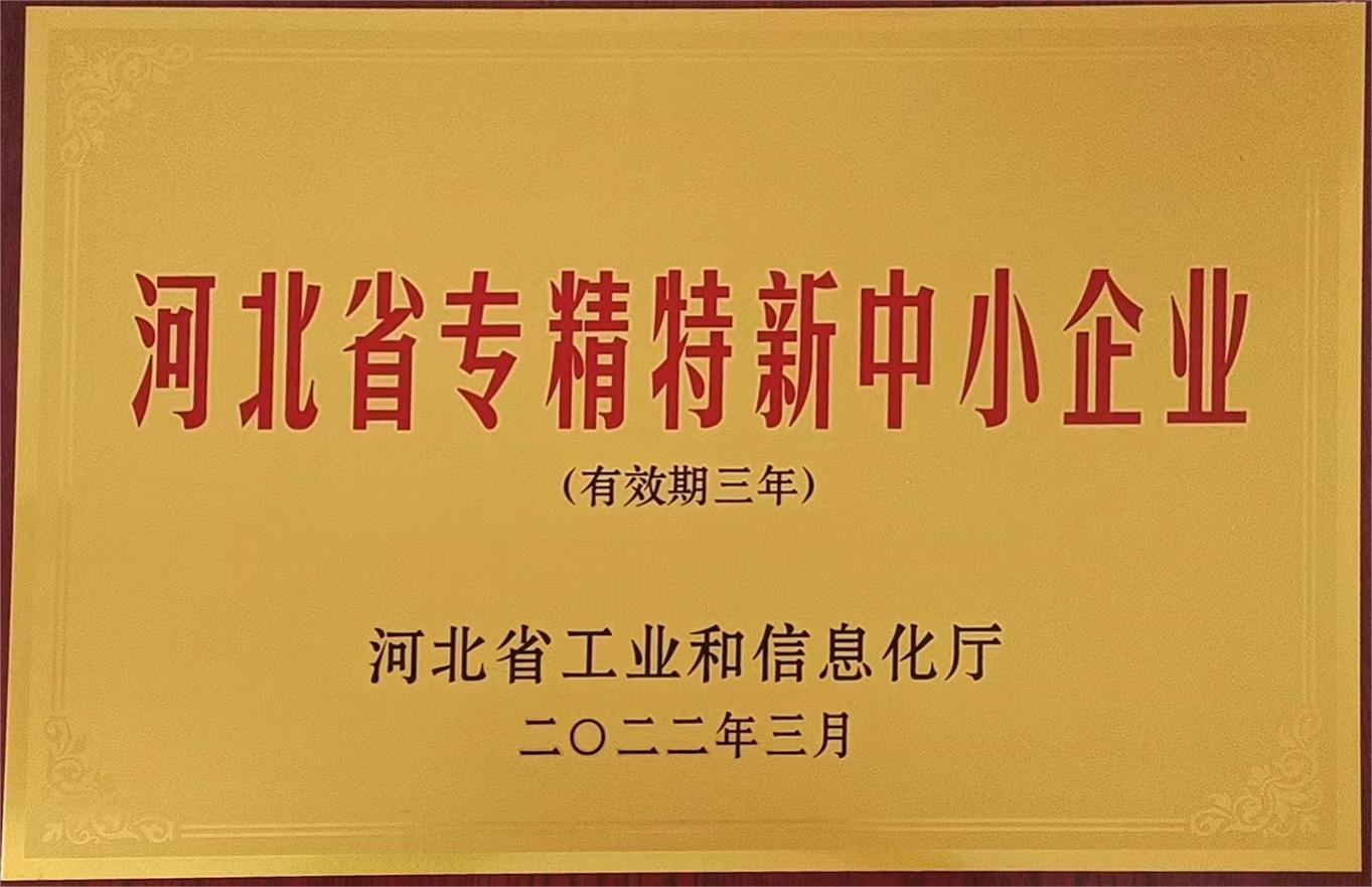 河北省专精特新中小企业