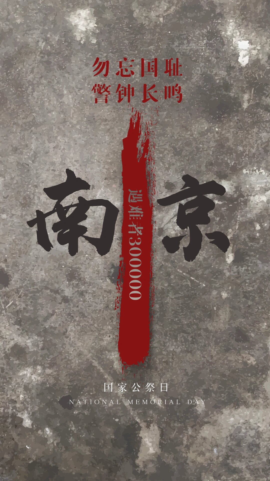 12月13日国家公祭日：江边流水尽为之赤
